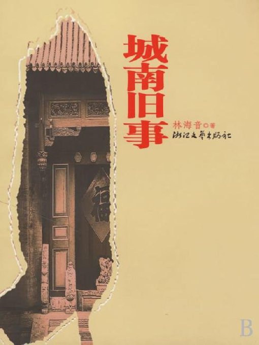 Title details for 城南旧事（Memories of Old Peking） by Lin Haiyin - Available
